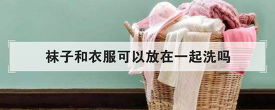 袜子和衣服可以放在一起洗吗