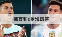 梅西和c罗谁厉害