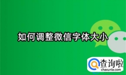 微信字体大小如何调整