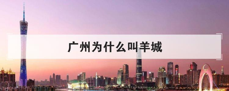 广州为什么叫羊城