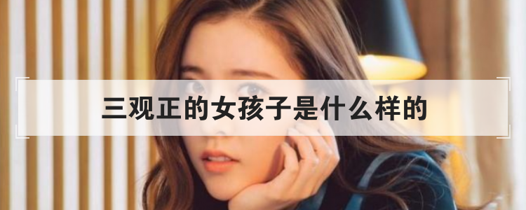 三观正的女孩子是什么样的