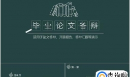 毕业论文答辩的PPT应该包括哪些内容