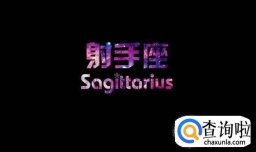 射手座男生的性格特点