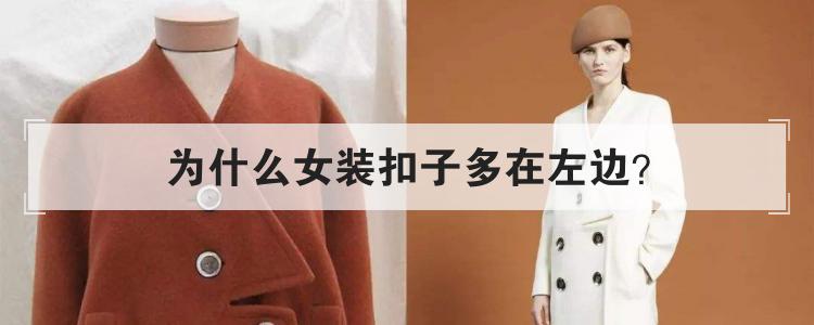 为什么女装扣子多在左边