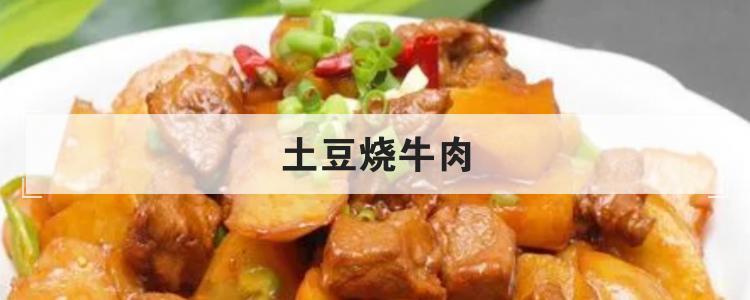 土豆烧牛肉br