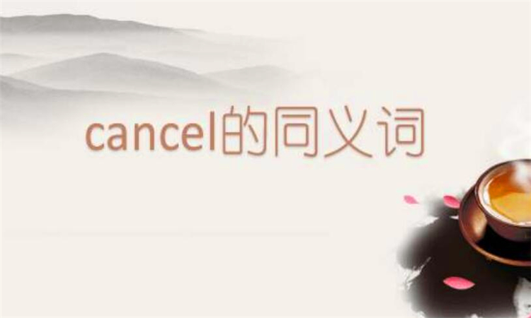 cancel是什么意思中文