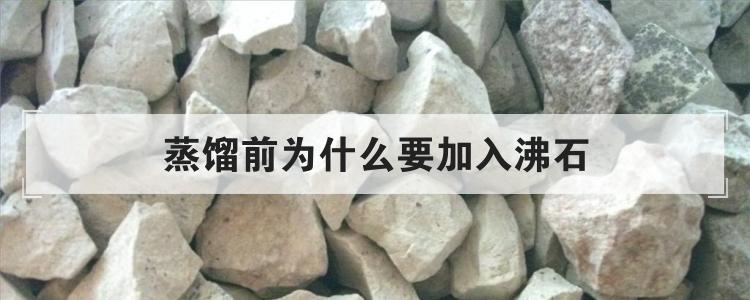 蒸馏前为什么要加入沸石