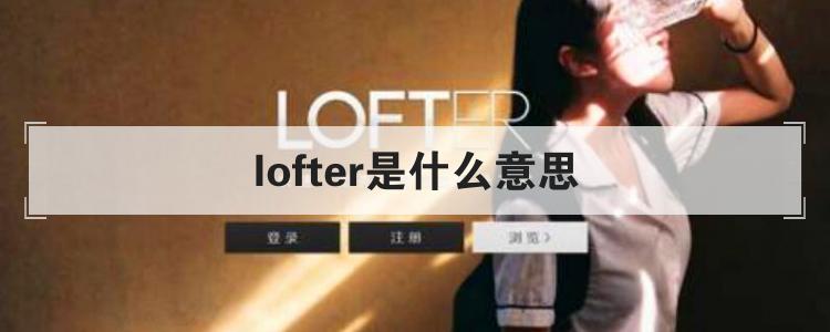 lofter是什么意思