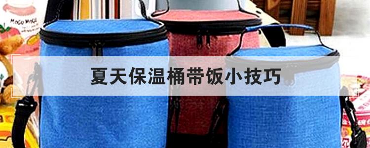 夏天保温桶带饭小技巧