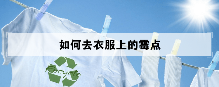 如何去衣服上的霉点