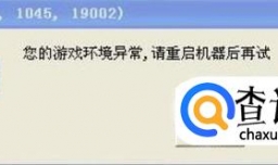 LOL CF 您的游戏环境异常 请重启机器后再试