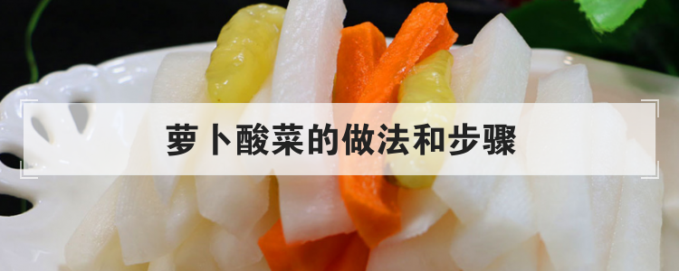 萝卜酸菜的做法和步骤