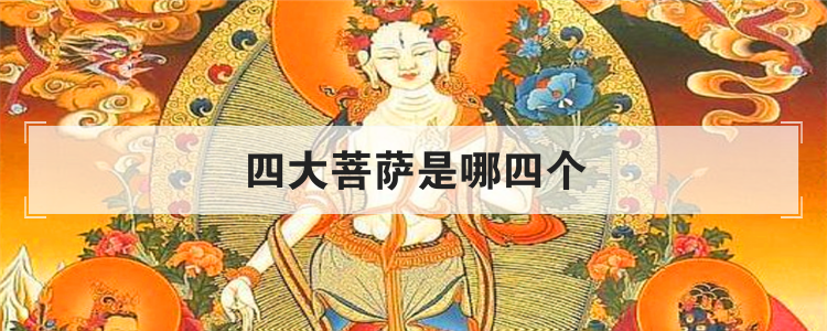 四大菩萨是哪四个