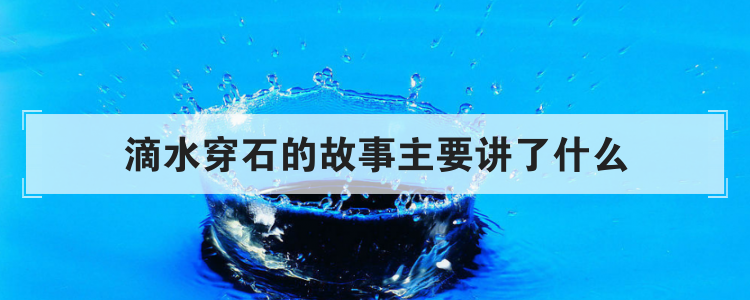 滴水穿石的故事主要讲了什么