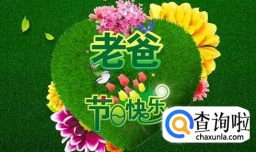 父亲节应该怎么过？