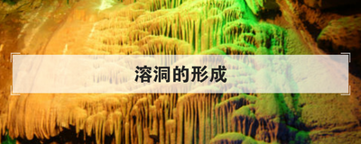 溶洞的形成