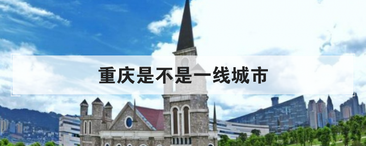 重庆是不是一线城市