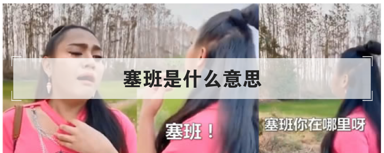 塞班是什么意思