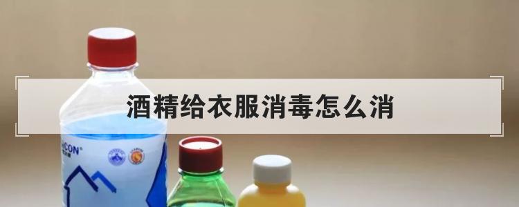 酒精给衣服消毒怎么消