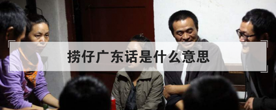 捞仔广东话是什么意思