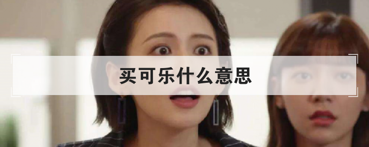 买可乐什么意思