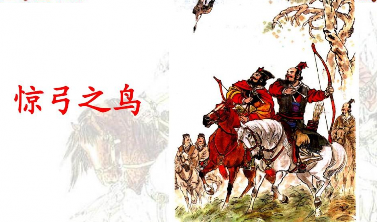 惊弓之鸟的故事主要讲了什么