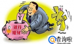 银行理财有什么风险，怎样选择银行理财产品