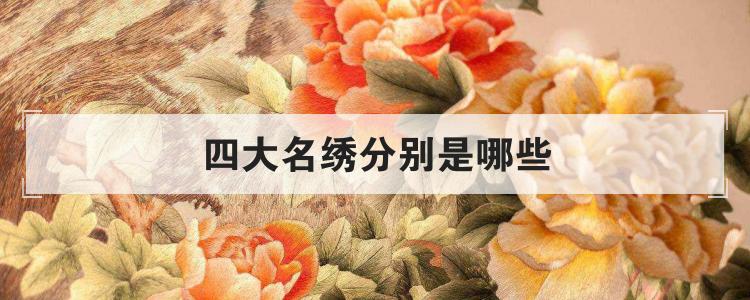 四大名绣分别是哪些
