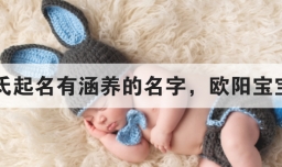 欧阳氏起名有涵养的名字，欧阳宝宝取名