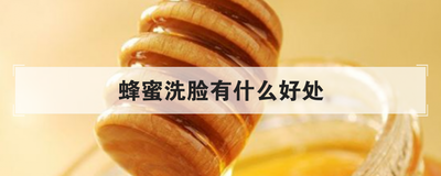 蜂蜜洗脸有什么好处