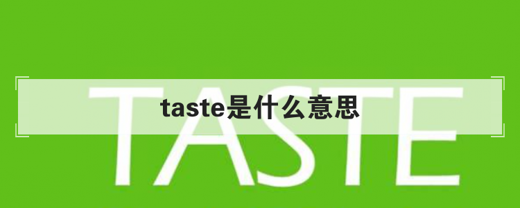 taste是什么意思