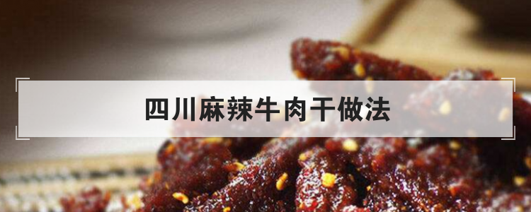 四川麻辣牛肉干做法