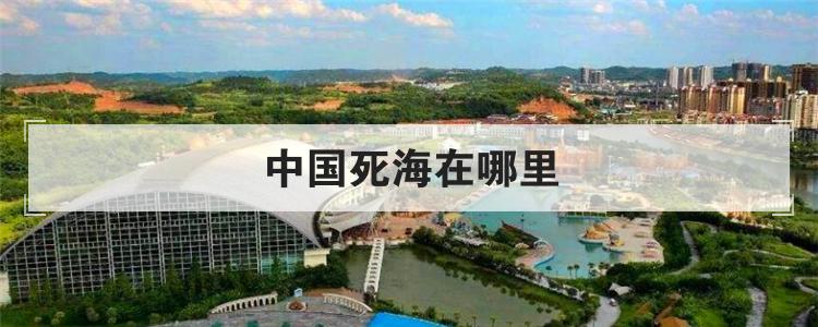 中国死海在哪里