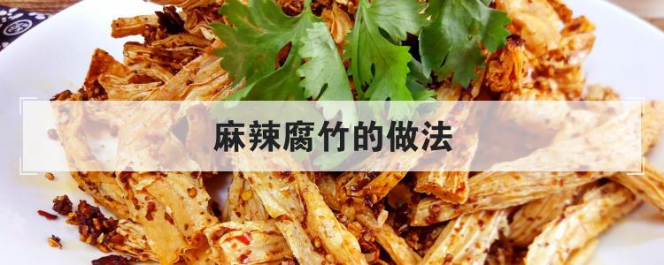 麻辣腐竹的做法