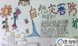 防震减灾手抄报