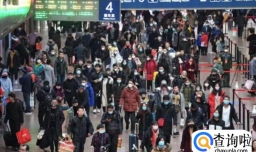 春运是否会导致感染高峰？官方详解