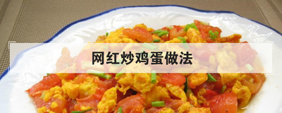 网红炒鸡蛋做法