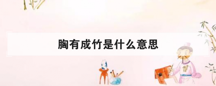 胸有成竹是什么意思