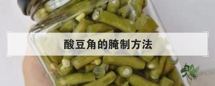 酸豆角的腌制方法br