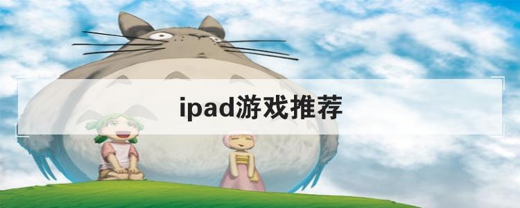 ipad游戏推荐br