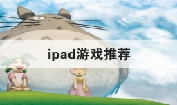 ipad游戏推荐