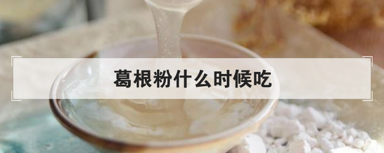 葛根粉什么时候吃