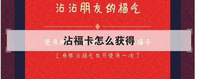 沾福卡怎么获得