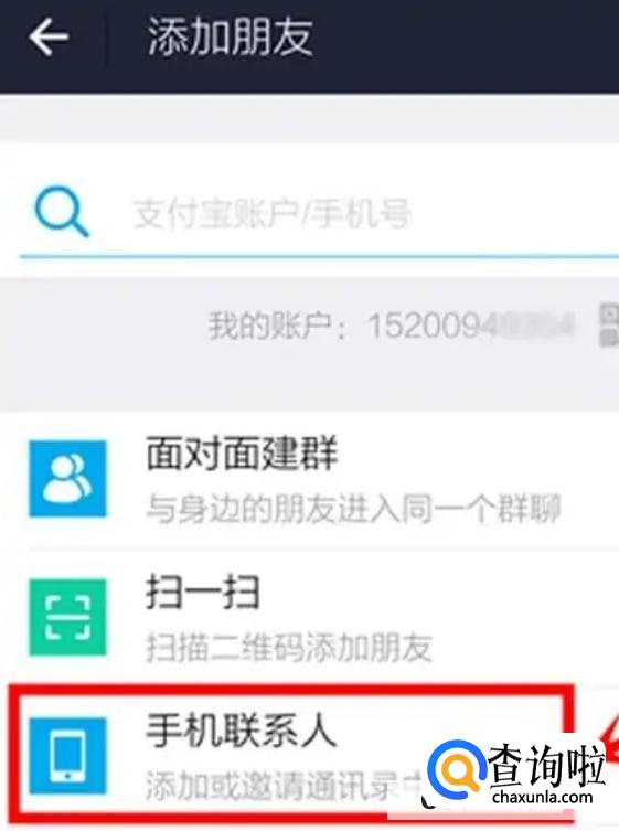 支付宝如何加好友