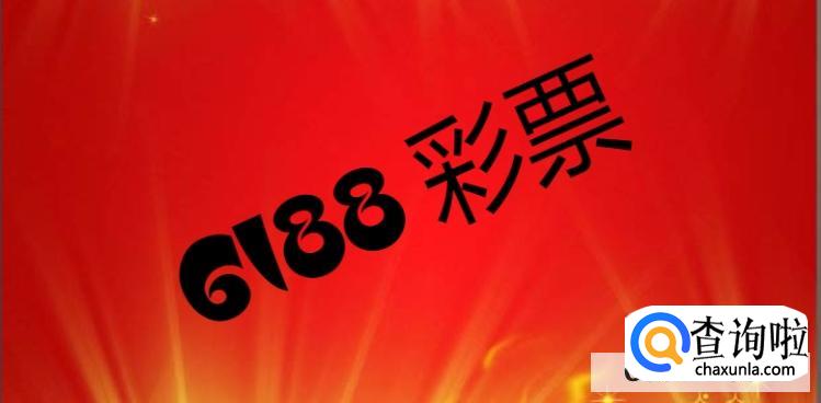 6188彩票网平台在哪里下载br