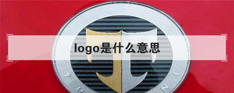 logo是什么意思