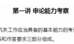 如何对公职招聘申论考试有个初步了解？