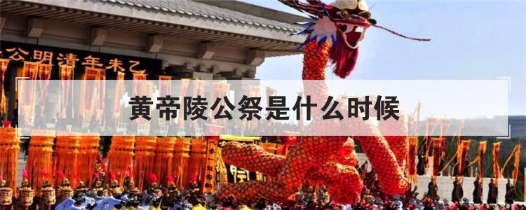 黄帝陵公祭是什么时候