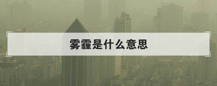 雾霾是什么意思