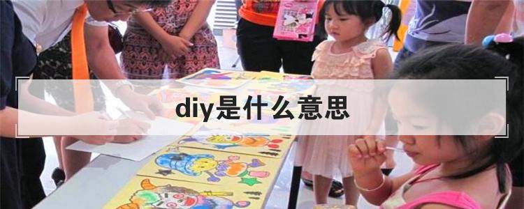 diy是什么意思